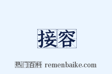接容是什么意思的图片